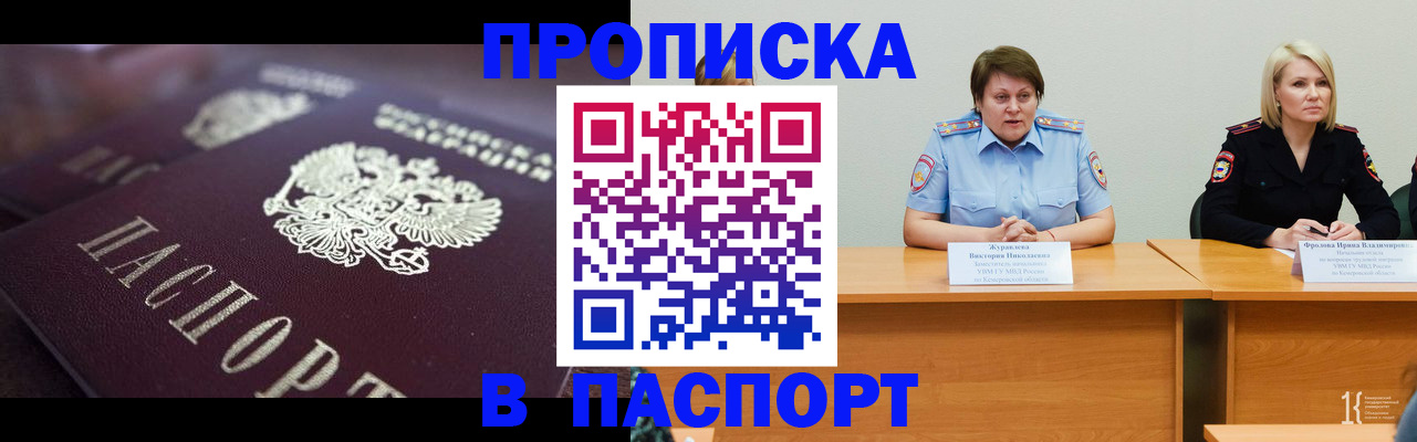 прописка в Кемеровской области